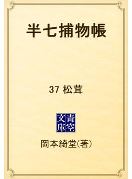 半七捕物帳　37 松茸(青空文庫)