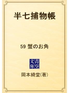 半七捕物帳　59 蟹のお角(青空文庫)