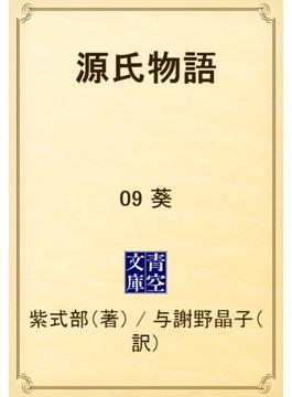源氏物語　09 葵(青空文庫)