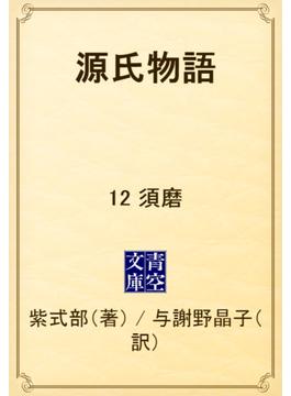 源氏物語　12 須磨(青空文庫)