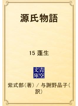 源氏物語　15 蓬生(青空文庫)
