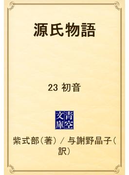 源氏物語　23 初音(青空文庫)