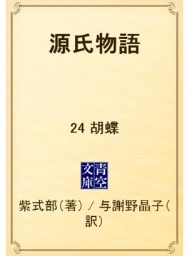 源氏物語　24 胡蝶(青空文庫)