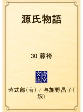 源氏物語　30 藤袴(青空文庫)