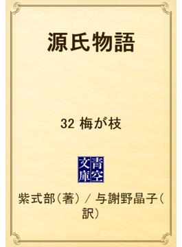 源氏物語　32 梅が枝(青空文庫)