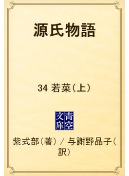 源氏物語　34 若菜（上）(青空文庫)