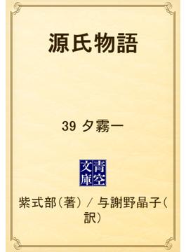 源氏物語　39 夕霧一(青空文庫)