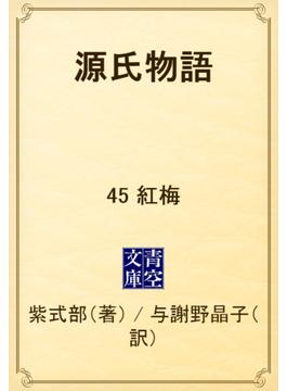 源氏物語　45 紅梅(青空文庫)