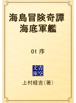 海島冒険奇譚　海底軍艦　01 序(青空文庫)