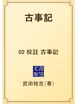 古事記　02 校註　古事記(青空文庫)
