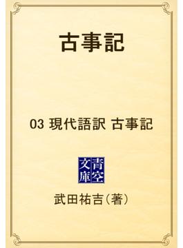 古事記　03 現代語訳　古事記(青空文庫)