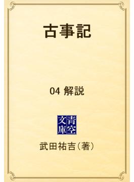 古事記　04 解説(青空文庫)