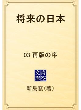 将来の日本　03 再版の序(青空文庫)