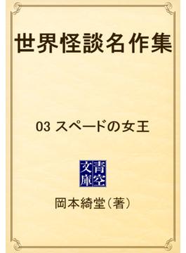 世界怪談名作集　03 スペードの女王(青空文庫)