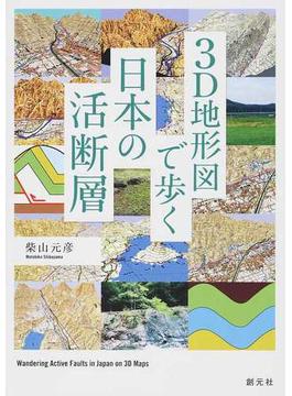 ３Ｄ地形図で歩く日本の活断層