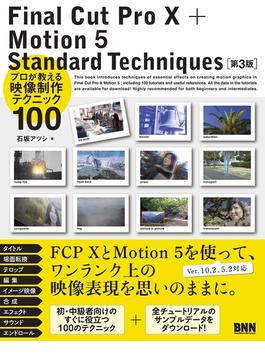 Final Cut Pro X + Motion 5  Standard Techniques［第3版］ - プロが教える映像制作テクニック100