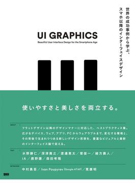 UI GRAPHICS - 世界の成功事例から学ぶ、スマホ以降のインターフェイスデザイン