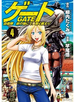 ゲート 自衛隊 彼の地にて、斯く戦えり４(アルファポリスCOMICS)