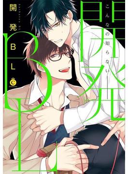 開発BL【電子限定特典付き】(シャルルコミックス)