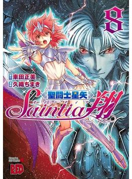 聖闘士星矢セインティア翔 ８(チャンピオンREDコミックス)