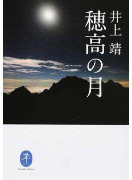 穂高の月(ヤマケイ文庫)