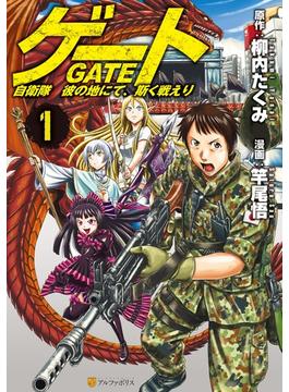 【全1-28セット】ゲート 自衛隊　彼の地にて、斯く戦えり(アルファポリスCOMICS)