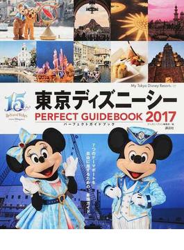 東京ディズニーシーパーフェクトガイドブック １５周年保存版 ２０１７(My Tokyo Disney Resort)