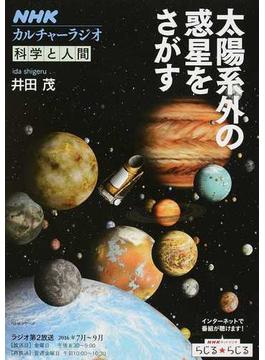 太陽系外の惑星をさがす(NHKシリーズ)