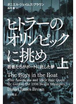 ヒトラーのオリンピックに挑め 若者たちがボートに託した夢 上(ハヤカワ文庫 NF)