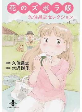 花のズボラ飯 久住昌之セレクション