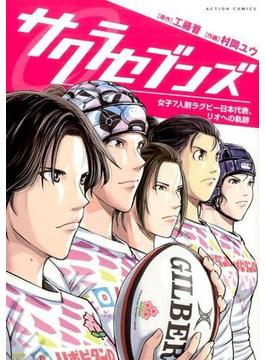 サクラセブンズ 女子７人制ラグビー日本代表、リオへの軌跡 （ＡＣＴＩＯＮ ＣＯＭＩＣＳ）(アクションコミックス)