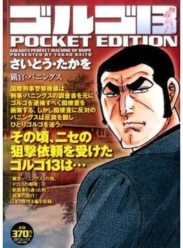 ゴルゴ13 猟官・バニングス(SPコミックス)