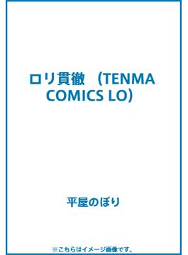 ロリ貫徹 （TENMA COMICS LO）