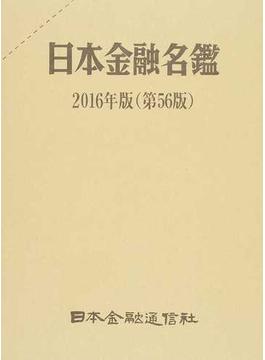 日本金融名鑑 ２０１６年版上巻