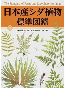 日本産シダ植物標準図鑑 １