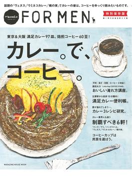 Hanako FOR MEN 特別保存版 カレー。で、コーヒー。(Hanako FOR MEN)