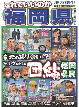 日本の特別地域 特別編集72 これでいいのか福岡県(日本の特別地域)