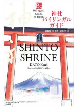 神社バイリンガルガイド～Bilingual Guide to Japan SHINTO SHRINE～(バイリンガルガイド)