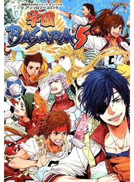 戦国BASARAシリーズ オフィシャルアンソロジーコミック 学園BASARA5(カプ本コミックス)