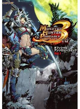 モンスターハンターポータブル 3rd オフィシャルアンソロジーコミック Vol.1(カプ本コミックス)