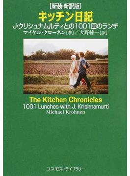 キッチン日記 Ｊ・クリシュナムルティとの１００１回のランチ 新装・新訳版