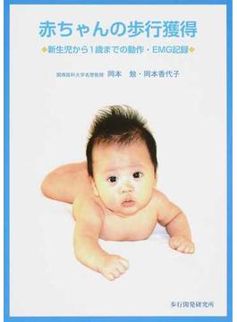 赤ちゃんの歩行獲得 新生児から１歳までの動作・ＥＭＧ記録