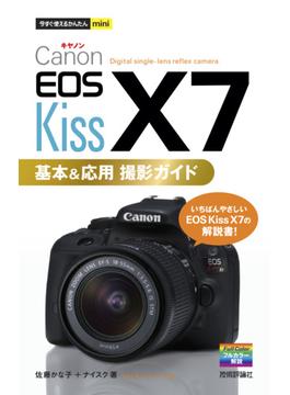 今すぐ使えるかんたんmini　Canon EOS Kiss X7 基本＆応用 撮影ガイド(今すぐ使えるかんたん)
