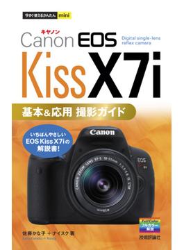 今すぐ使えるかんたんmini　Canon EOS Kiss X7i 基本＆応用 撮影ガイド(今すぐ使えるかんたん)