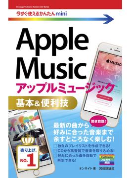 今すぐ使えるかんたんmini　Apple Music　基本＆便利技(今すぐ使えるかんたん)