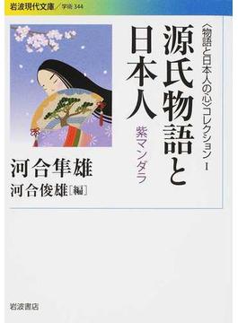 〈物語と日本人の心〉コレクション １ 源氏物語と日本人(岩波現代文庫)