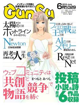 月刊群雛 (GunSu) 2016年 06月号 ～ インディーズ作家と読者を繋げるマガジン ～