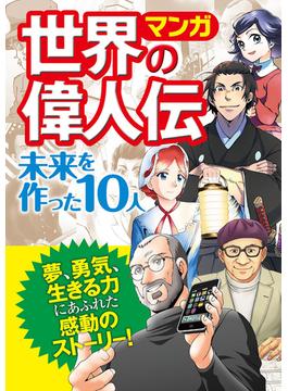 マンガ 世界の偉人伝 未来を作った10人