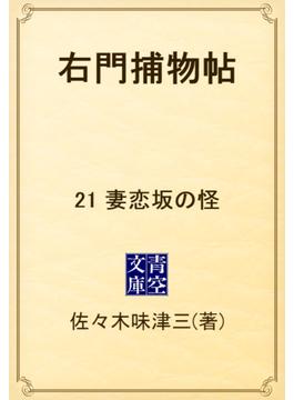 【21-25セット】右門捕物帖(青空文庫)