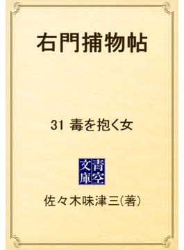 【31-35セット】右門捕物帖(青空文庫)
